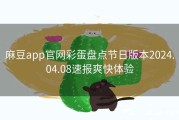 麻豆app官网彩蛋盘点节日版本2024.04.08速报爽快体验