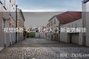 视觉焕新-吃瓜-轻松入门-新姿势解锁