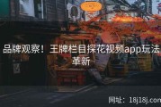 品牌观察！王牌栏目探花视频app玩法革新