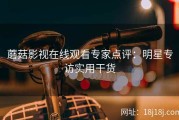 蘑菇影视在线观看专家点评：明星专访实用干货