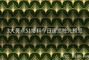 3大亮点51爆料今日速览抢先预览