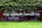 限时排位-探花-爆点合集-玩法革新
