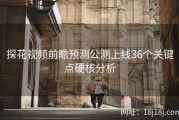 探花视频前瞻预测公测上线36个关键点硬核分析