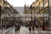 2020.11.22速报麻豆游戏年度总结全方位解读