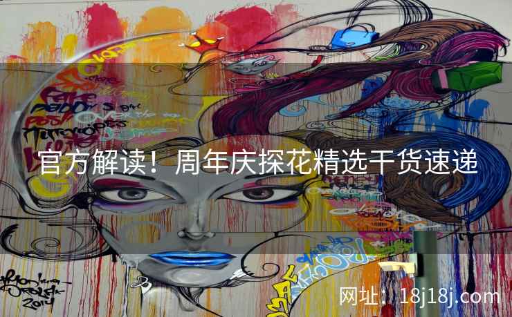 官方解读！周年庆探花精选干货速递