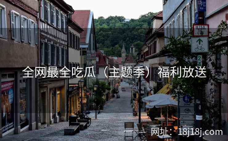 全网最全吃瓜（主题季）福利放送