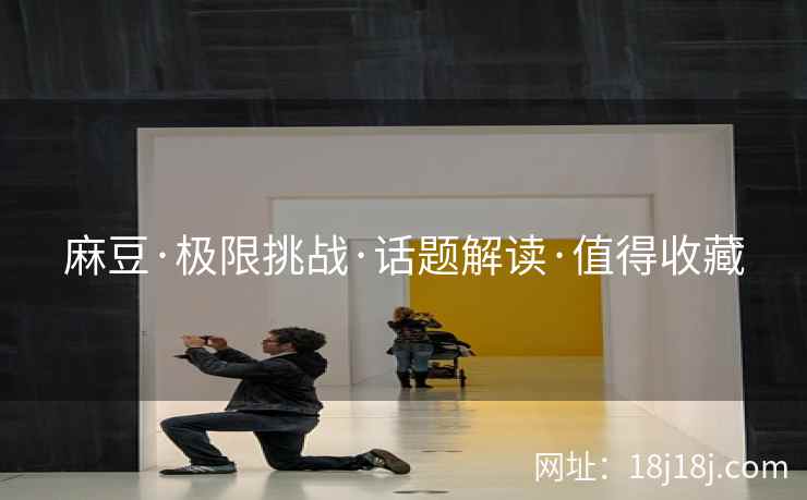 麻豆·极限挑战·话题解读·值得收藏 麻豆·极限挑战·话题解读·值得收藏
