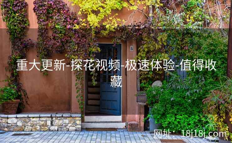 重大更新-探花视频-极速体验-值得收藏 重大更新-探花视频-极速体验-值得收藏
