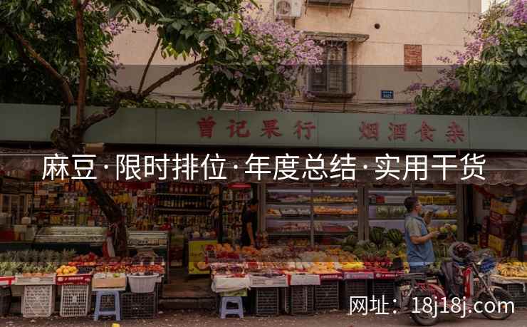 麻豆·限时排位·年度总结·实用干货 麻豆·限时排位·年度总结·实用干货