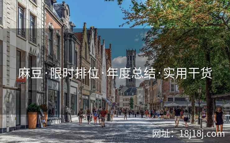 麻豆·限时排位·年度总结·实用干货 麻豆·限时排位·年度总结·实用干货