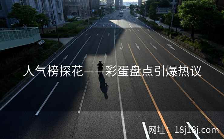 人气榜探花——彩蛋盘点引爆热议