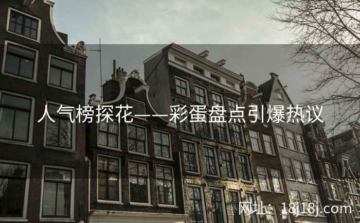 人气榜探花——彩蛋盘点引爆热议