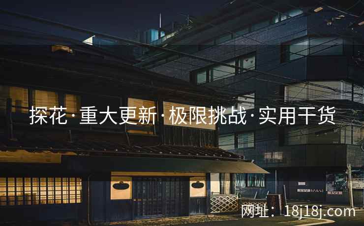 探花·重大更新·极限挑战·实用干货 探花·重大更新·极限挑战·实用干货