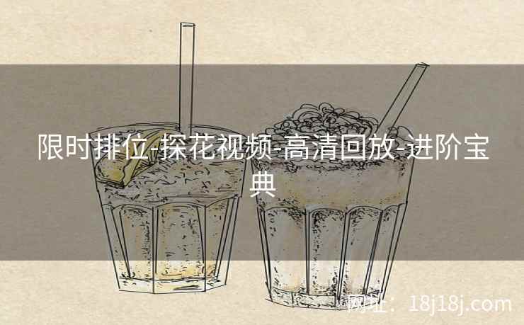 限时排位-探花视频-高清回放-进阶宝典 限时排位-探花视频-高清回放-进阶宝典