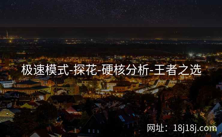 极速模式-探花-硬核分析-王者之选 极速模式-探花-硬核分析-王者之选