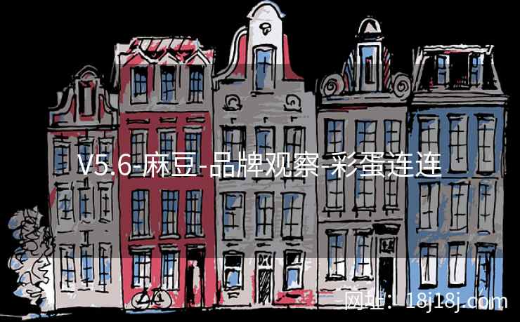 V5.6-麻豆-品牌观察-彩蛋连连