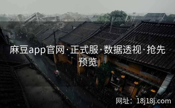 麻豆app官网·正式服·数据透视·抢先预览