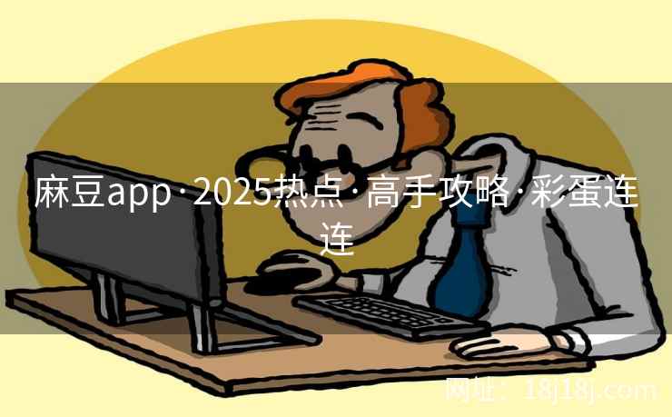 麻豆app·2025热点·高手攻略·彩蛋连连