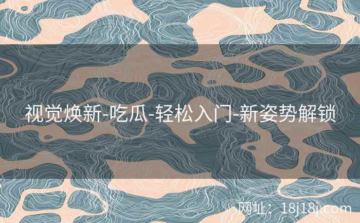 视觉焕新-吃瓜-轻松入门-新姿势解锁