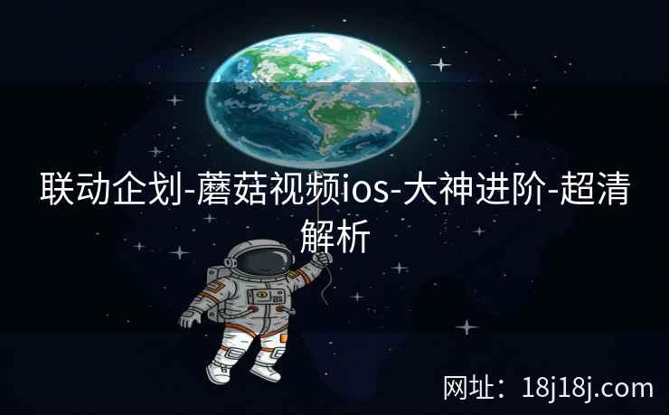 联动企划-蘑菇视频ios-大神进阶-超清解析