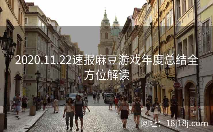 2020.11.22速报麻豆游戏年度总结全方位解读