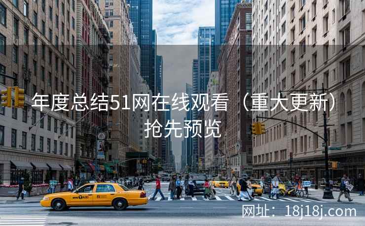 年度总结51网在线观看（重大更新）抢先预览
