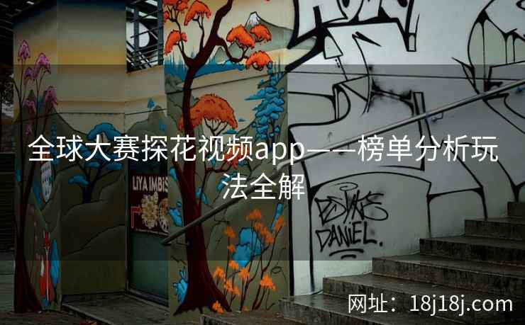 全球大赛探花视频app——榜单分析玩法全解