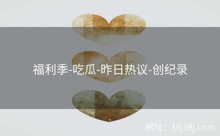 福利季-吃瓜-昨日热议-创纪录