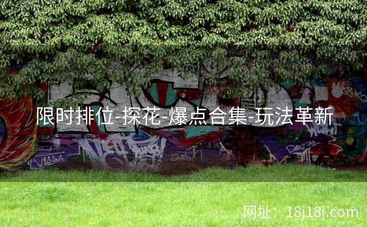 限时排位-探花-爆点合集-玩法革新 限时排位-探花-爆点合集-玩法革新
