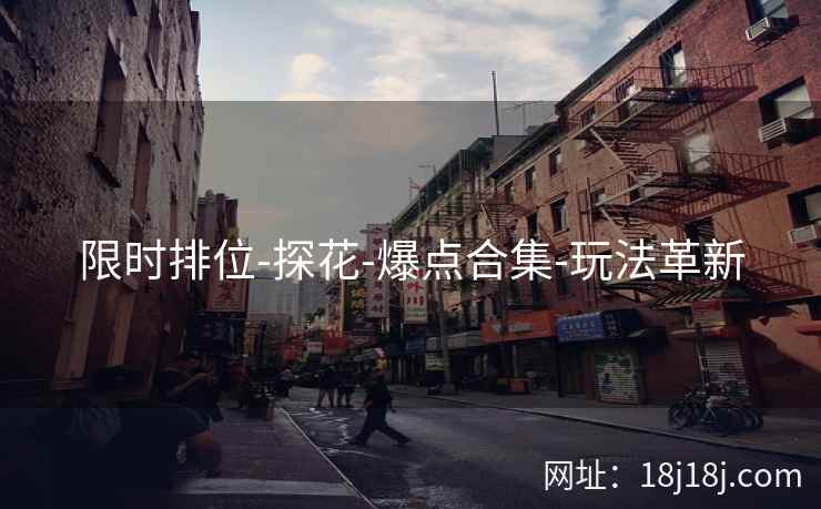 限时排位-探花-爆点合集-玩法革新 限时排位-探花-爆点合集-玩法革新